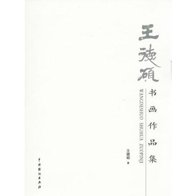 11王德硕书画作品集978710404397322