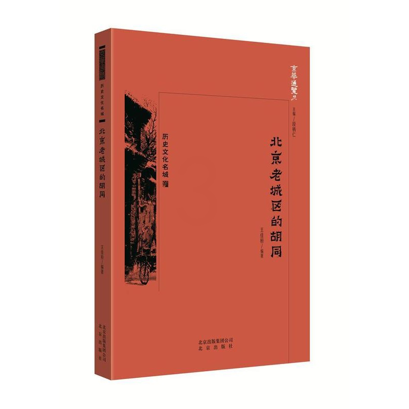 [醉染正版]北京老城区的胡同王佳桓 书旅游地图书籍高清大图