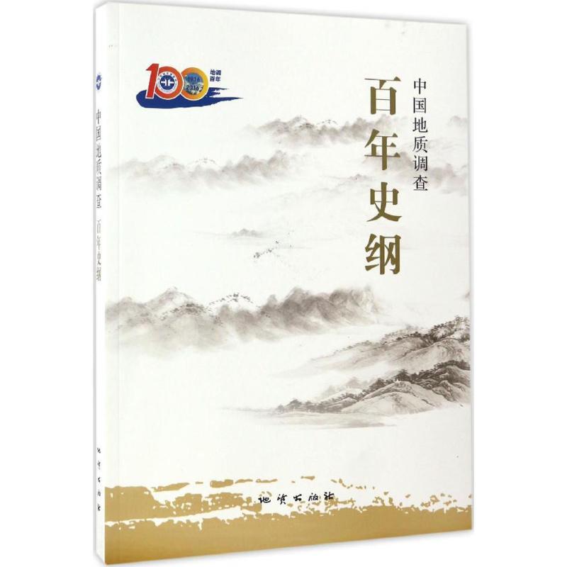 正版新书]中国地质调查百年史纲中国地质调查百年史纲编写组9787高清大图