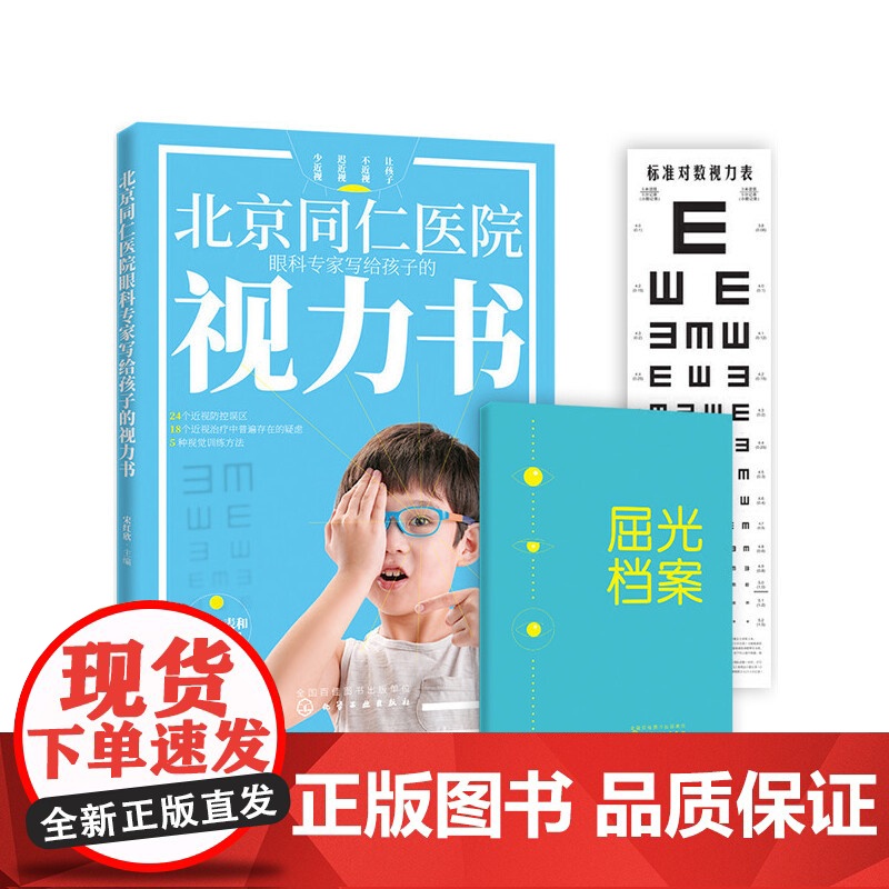北京同仁医院眼科专家写给孩子的视力书 宋红欣 家庭保健眼保健 拯救改善孩子视力自然视力疗法书 预防近视远视散光斜视弱视图高清大图