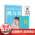 北京同仁医院眼科专家写给孩子的视力书 宋红欣 家庭保健眼保健 拯救改善孩子视力自然视力疗法书 预防近视远视散光斜视弱视欣