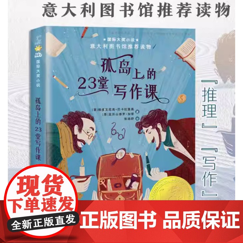 孤岛上的23堂写作课/国际大奖小说 (意)帕多文尼高·巴卡拉里奥//亚历山德罗·加蒂 新蕾出版社 外国儿童治愈书籍高清大图