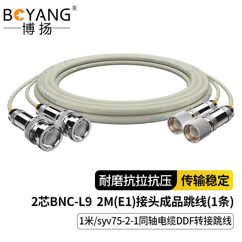 博扬 2M跳线BNCE1接头成品跳线syv75同轴电缆DDF转接跳线2芯1米BY-BNC/L9-2-1*2-1m