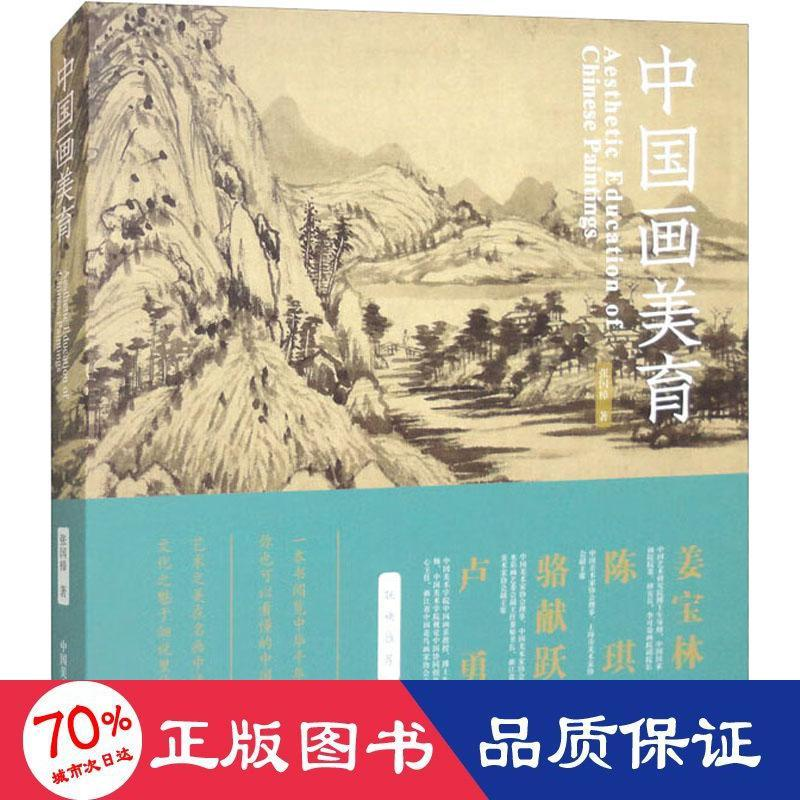 醉染图书中国画美育9787550329270