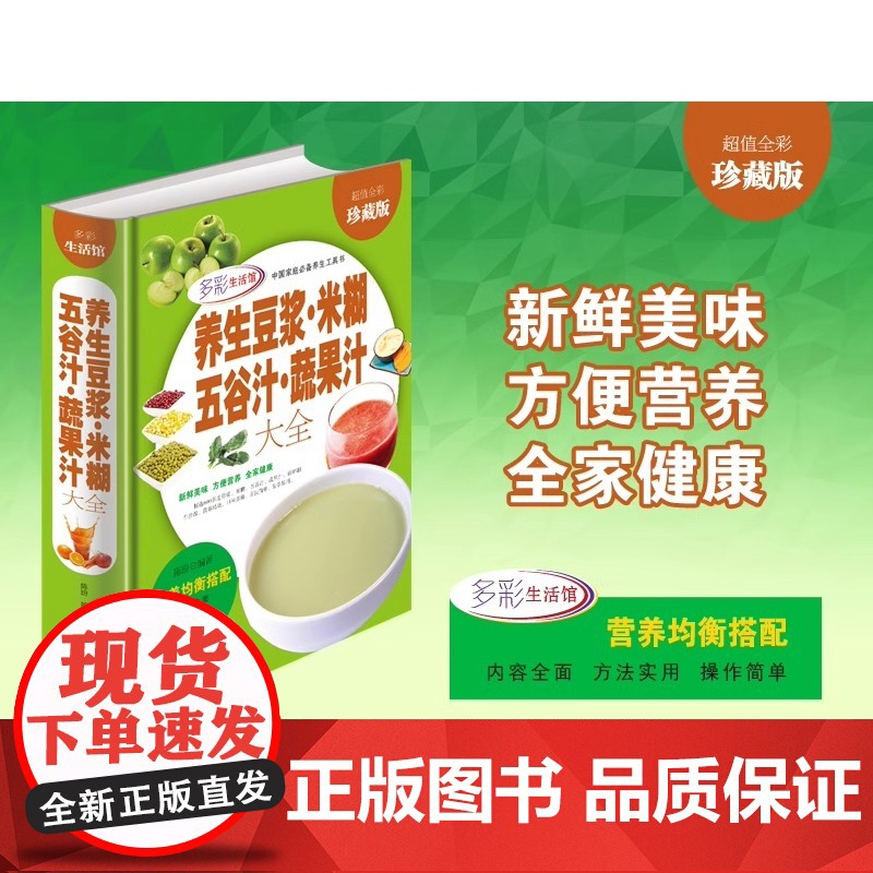 养生豆浆米糊五谷汁蔬果汁大全+百姓养生菜破壁料理机营养食谱菜谱家庭早餐养生宝典家常菜豆浆机榨汁机果汁食谱中医养生大全书高清大图