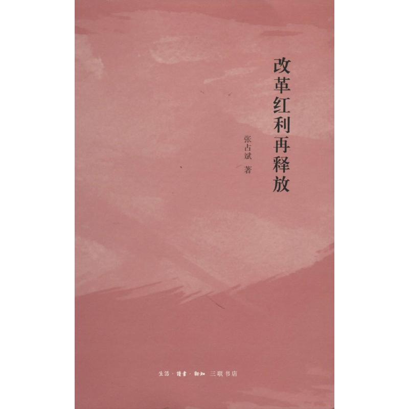 醉染图书改革红利再释放9787108048226高清大图