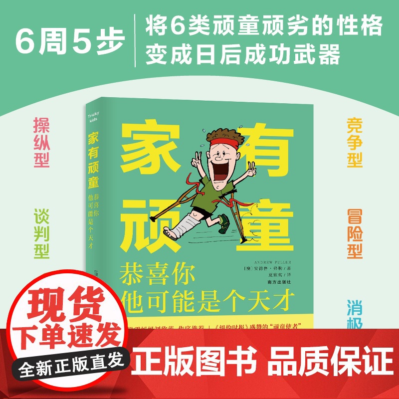 家有顽童:恭喜你,他可能是个天才。“顽童使者”教你转变6类性格顽劣的孩子主宰未来,纽约时报 正版书籍高清大图