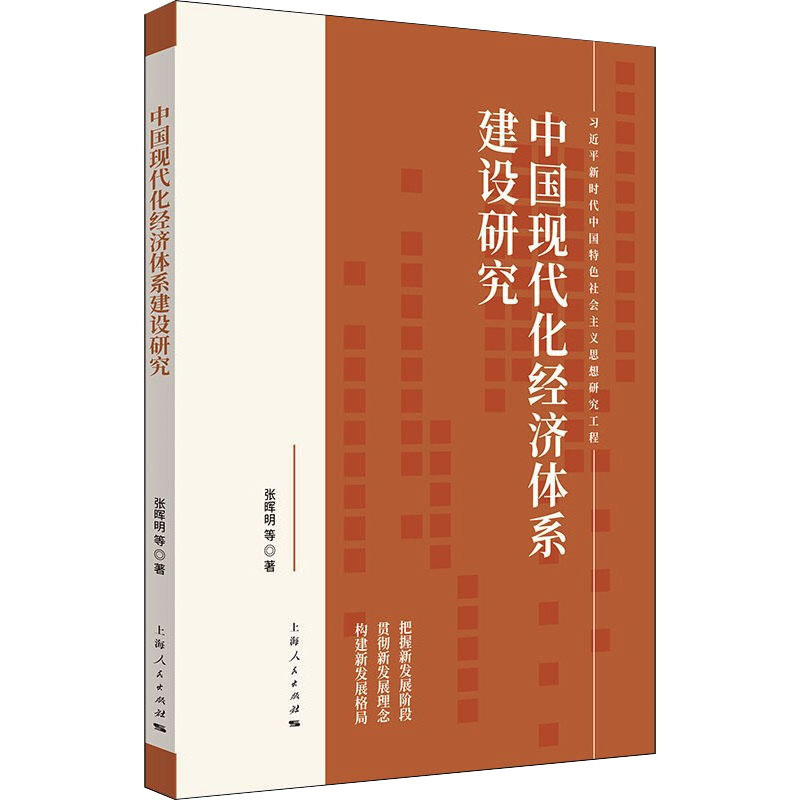 醉染图书中国现代化经济体系建设研究9787208172296高清大图