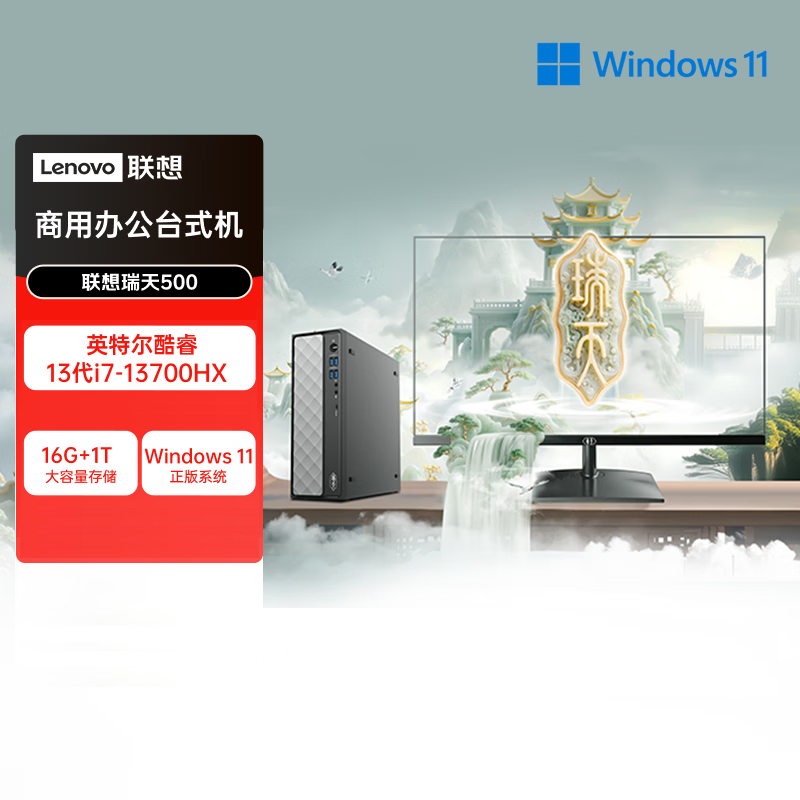 联想(Lenovo)瑞天500 台式电脑整机 (i7-13700HX 16G 1T SSD Win11)21.5英寸显示器 商用办公家用学习娱乐