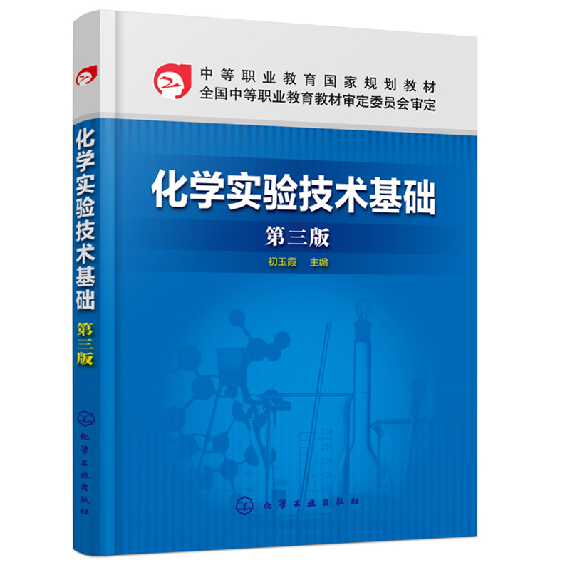 [醉染正版]化学实验技术基础第三版 初玉霞 中职教育化工技术类专业及相关专业教学化学实验知识操作技术物质物理参数测定制备高清大图