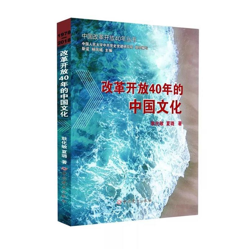 正版新书]改革开放40年的中国文化耿化敏夏璐9787509846124高清大图