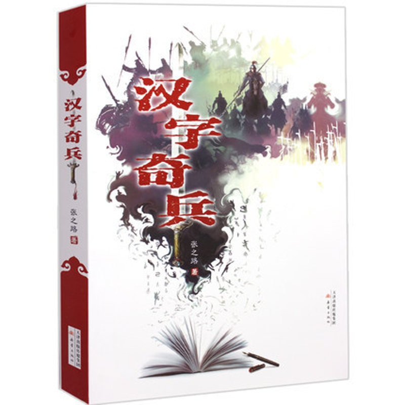 [醉染正版] 汉字奇兵 张之路 著 古典小说 中国儿童文学书科幻小说 6-12岁三四五年级课外书故事书 暑假读一高清大图