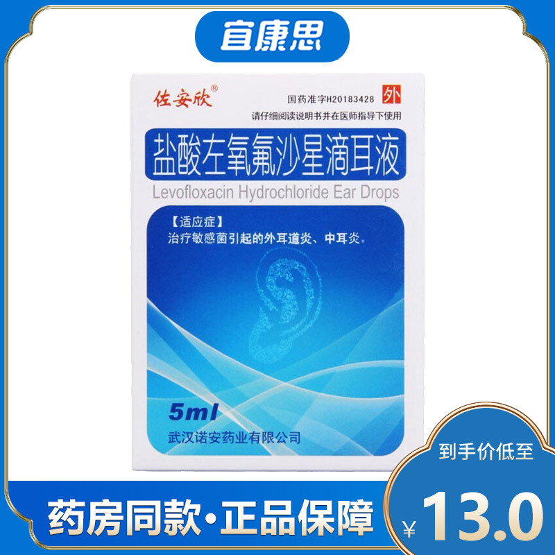 佐安欣盐酸左氧氟沙星滴耳液5ml25mg1支盒视频