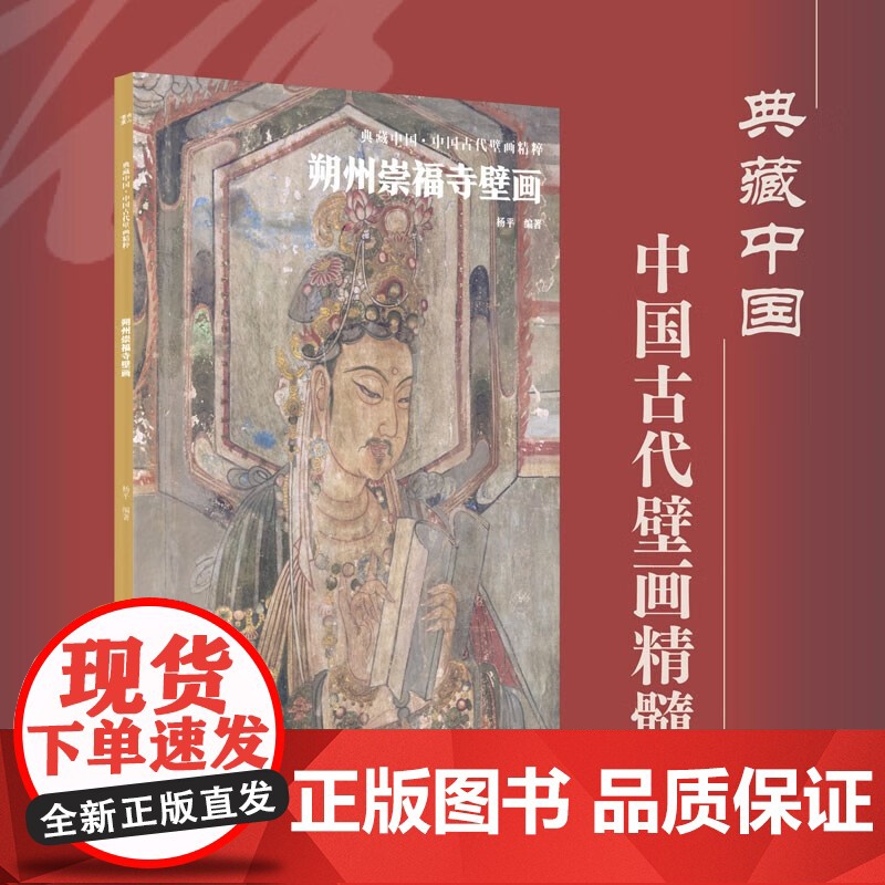 典藏中国 中国古代壁画精粹 朔州崇福寺壁画 杨平 著 艺术高清大图