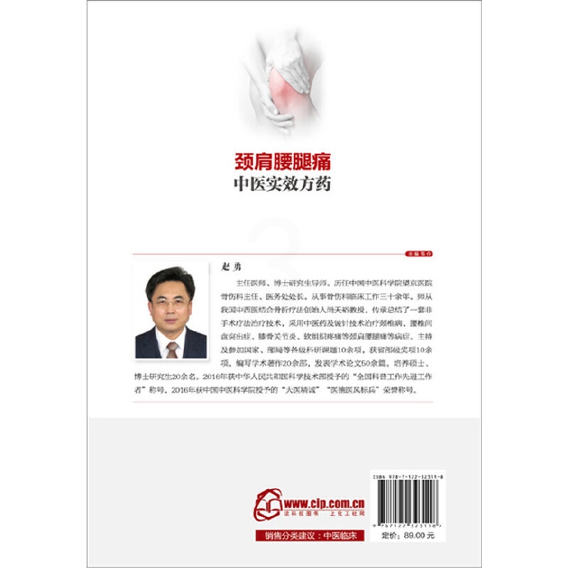 [正版] 颈肩腰腿痛中医实效方药 赵勇 化学工业出版社 书籍高清大图