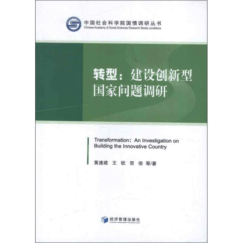 醉染图书转型:建设创新型问题调研9787509605707图片