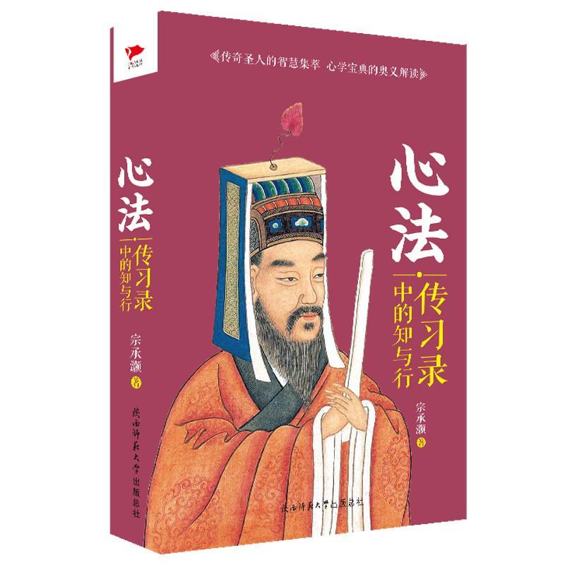 正版新书]心法:传习录中的知与行宗承灏9787561393352高清大图