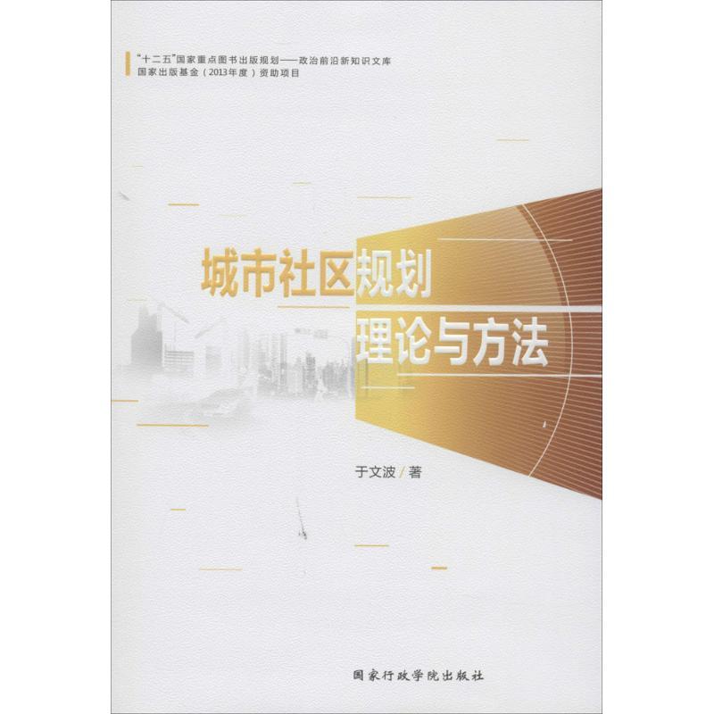 [正版]城市社区规划理论与方法 于文波 著作 社会科学总论经管、励志 书店图书籍 国家行政学院出版社