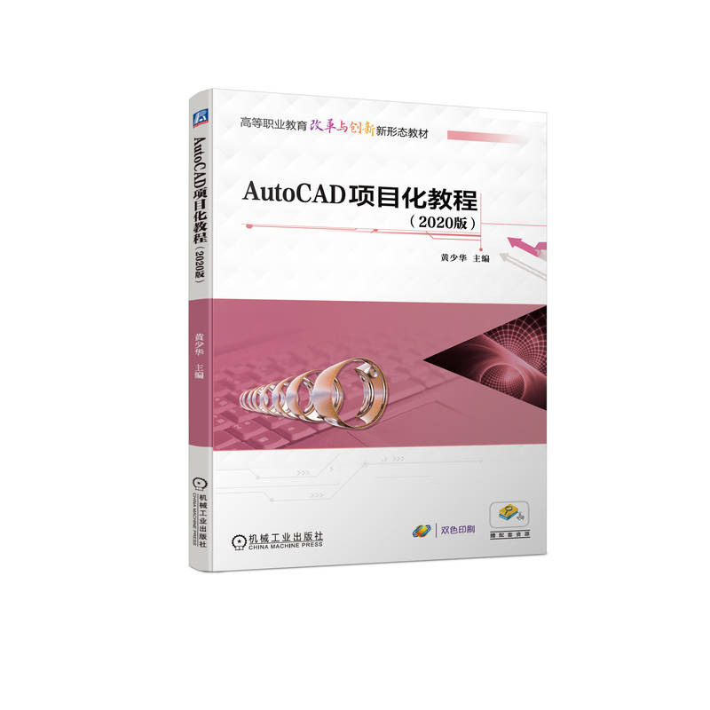 正版新书]AutoCAD项目化教程(2020版)黄少华 编9787111731801高清大图