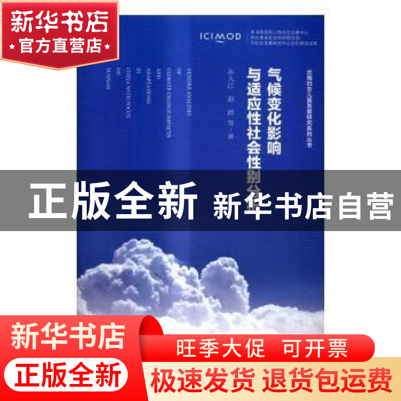 正版 气候变化影响与适应性社会性别分析 孙大江,赵群等著 社会高清大图