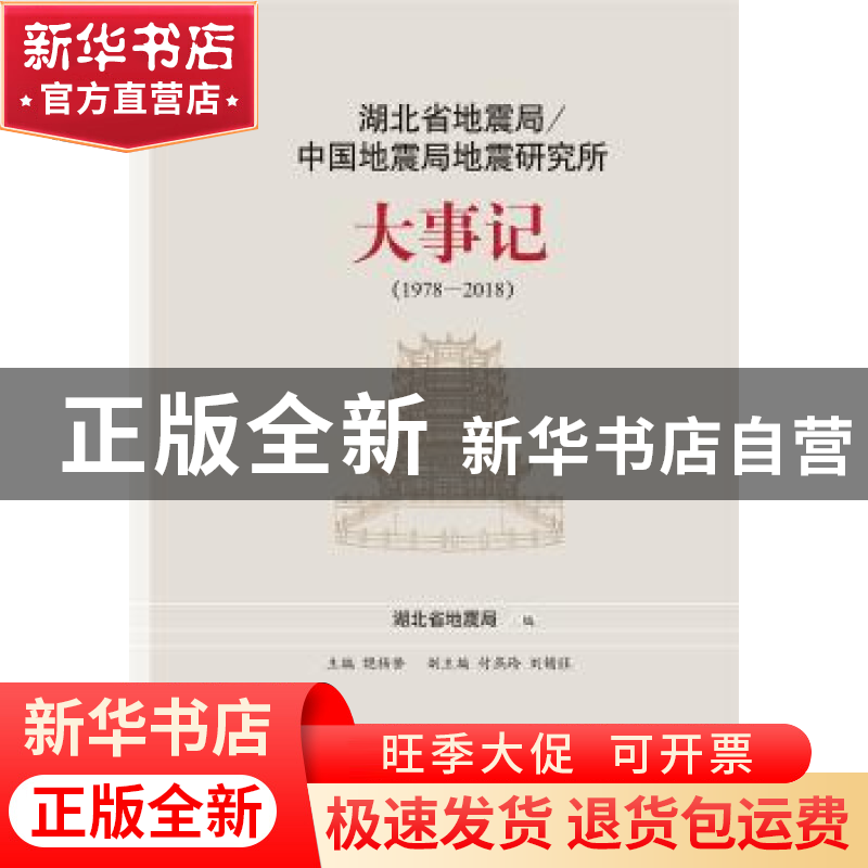 正版 湖北省地震局/中国地震局地震研究所大事记:1978-2018 湖北高清大图