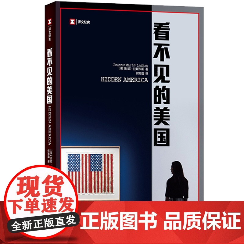 看不见的美国 译文纪实 珍妮拉斯卡斯 美国制造 枪支 农业 纪实文学 社会制度 上海译文出版社高清大图