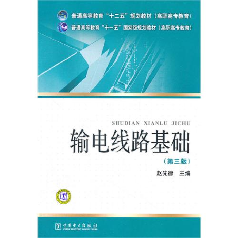 正版新书]输电线路基础(第3版)赵先德9787512325616高清大图