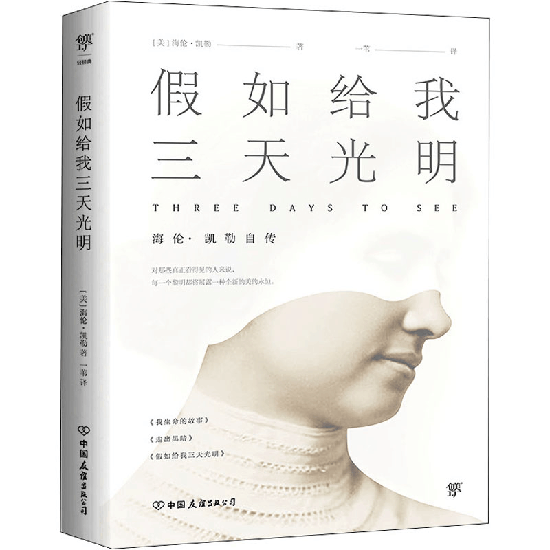 醉染图书如给我三天光明9787505733图片