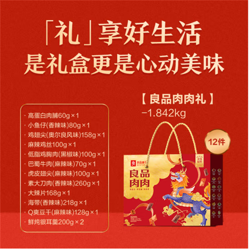 良品铺子坚果炒货礼盒 良品肉肉礼1842g高清大图
