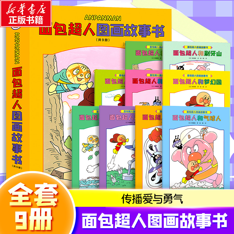 面包超人图画故事书