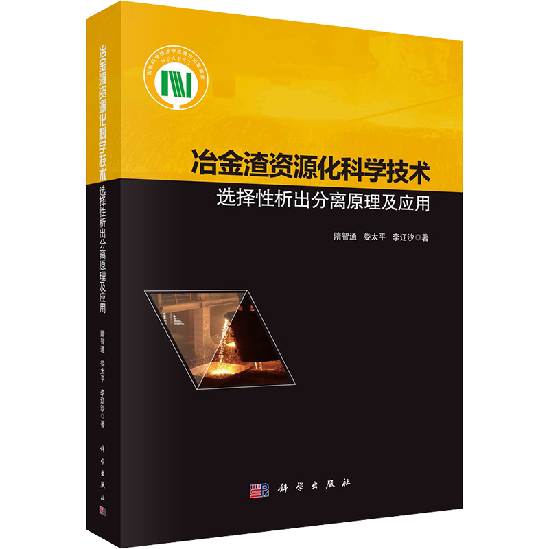 【M】冶金渣资源化科学技术 选择性析出分离原理及应用-9787030675149