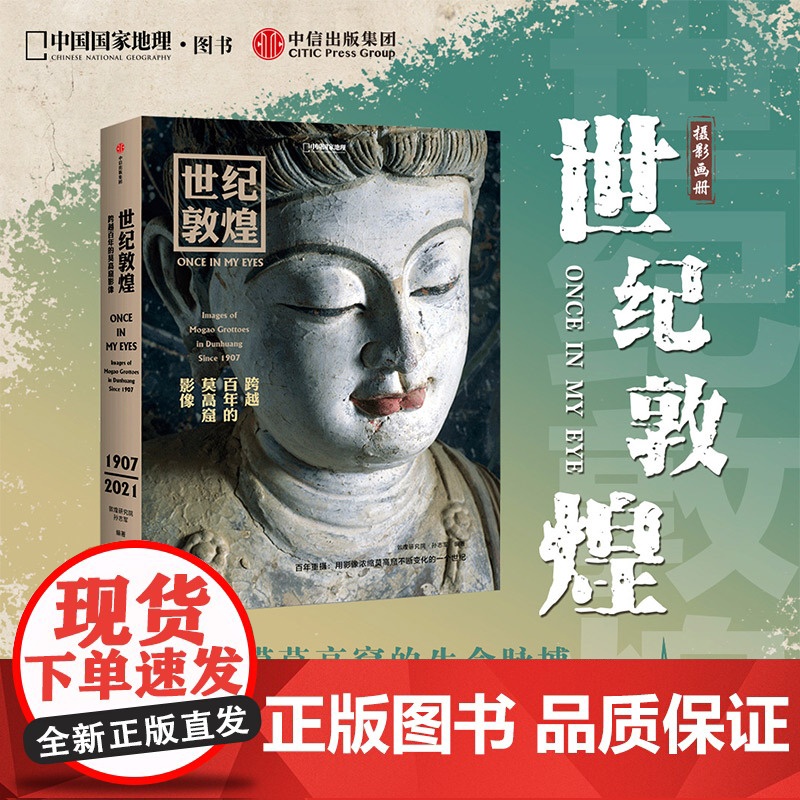 世纪敦煌:跨越百年的莫高窟影像 孙志军著 中国 地理图书敦煌研究院孙志军耗时14年重磅打造 跨越百年的影像碰撞 中信出版高清大图