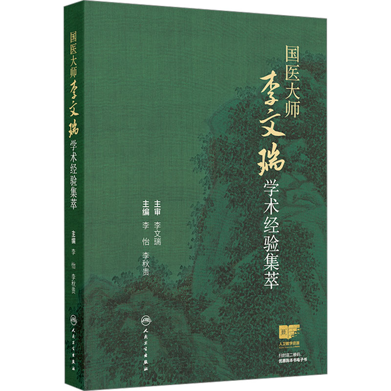 [M]国医大师李文瑞学术经验集萃-9787117373173高清大图
