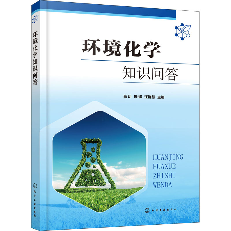 环境化学知识问答