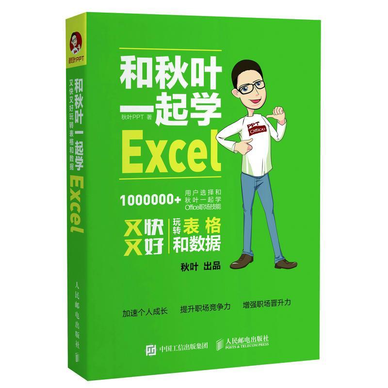 正版新书]和秋叶一起学Excel秋叶 PPT9787115454546高清大图