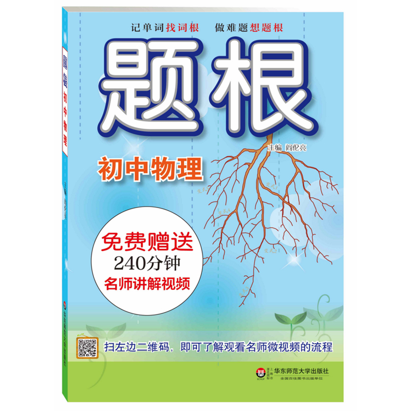 [正版]POD题根 初中物理 扫二维码附赠名师讲解视频 专项知识点强化训练 一线教师主编 教辅图书 华东师范大学出版社
