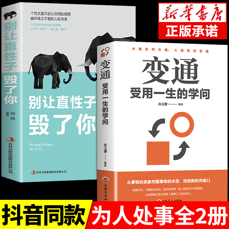 抖音同款]变通书籍受用一生的学问 别让直性子毁了你书沟通类书籍成大事者生存与竞争哲学为人处世方法职场正版社交书人际交往