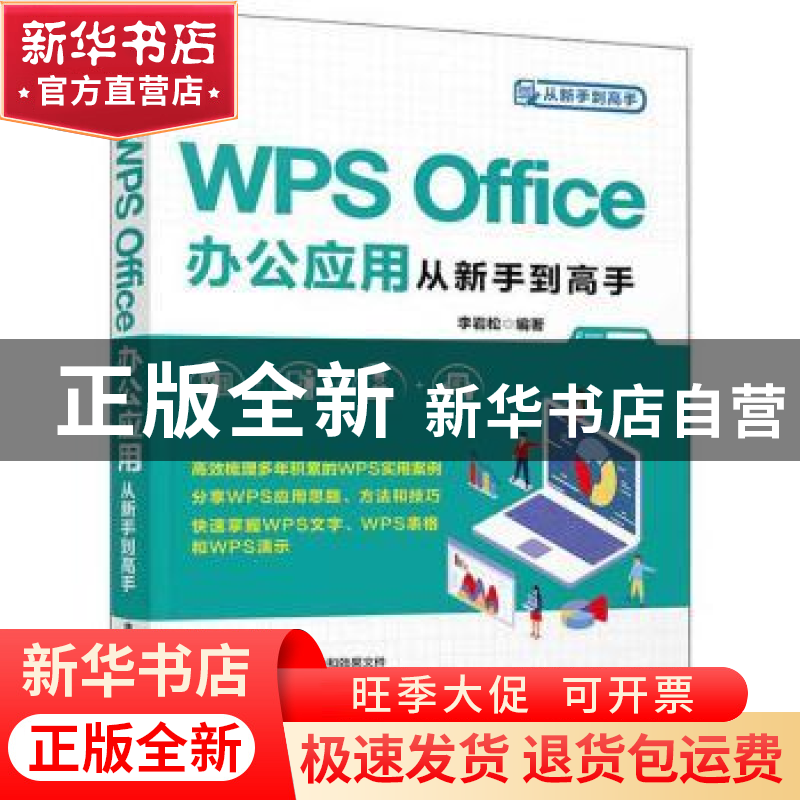 正版 WPS Office办公应用从新手到高手 李岩松 清华大学出版社 97
