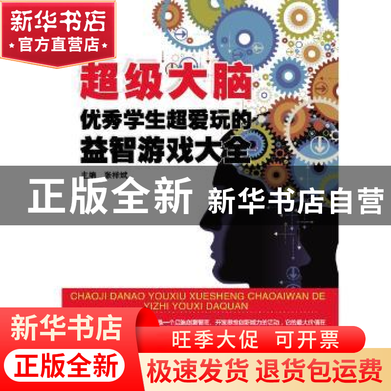 正版 超级大脑:优秀学生超爱玩的益智游戏大全 张祥斌 哈尔滨工业高清大图