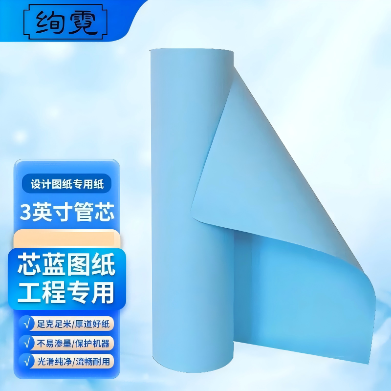 绚霓 蓝色图纸 3寸芯 双面150米/卷 A3 310mm*150m