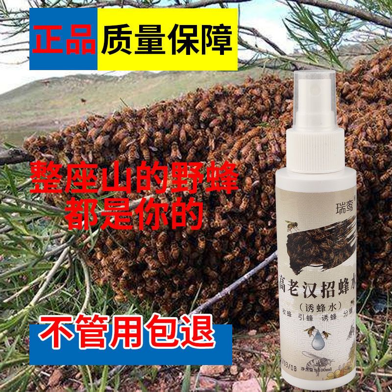 诱蜂水1瓶 诱蜂水野外招蜂水引蜂分蜂蜜蜂诱蜂水专用信息素收捕野外蜜蜂蜂王