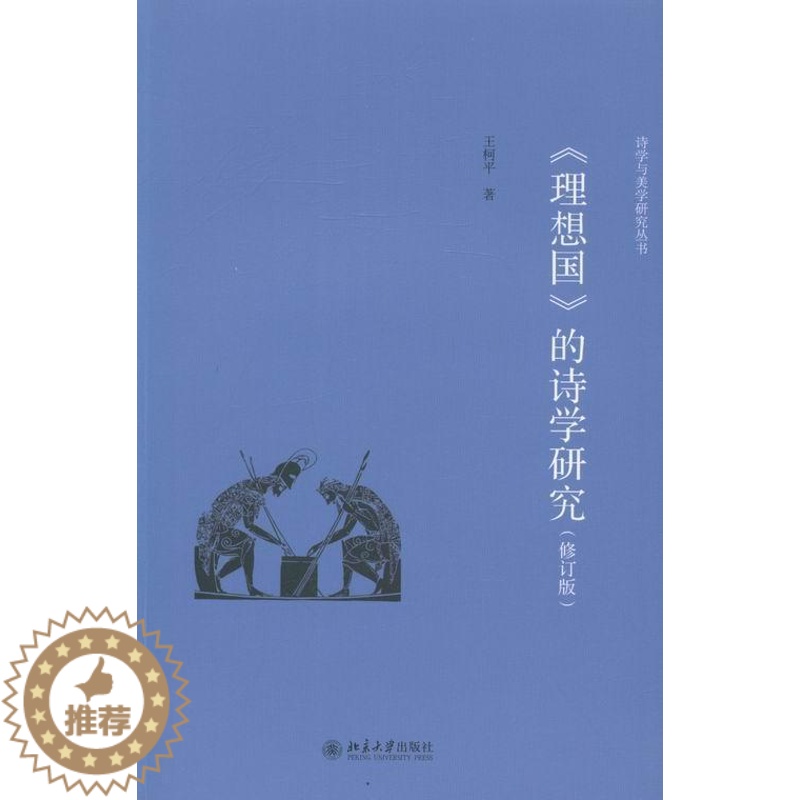 【醉染正版】《理想国》的诗学研究王柯平 《理想国》诗歌研究哲学宗教书籍