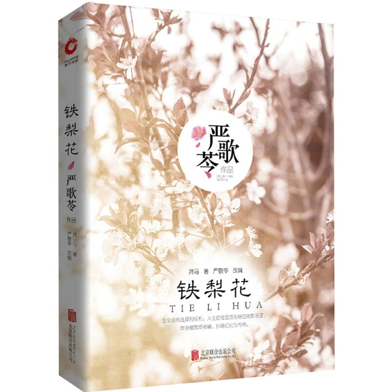 [M]铁梨花-9787559616777