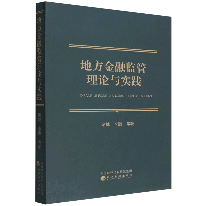[醉染正版]正版新书 地方金融监管理论与实践9787521833089经济科学高清大图