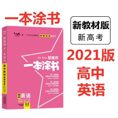 2021新教材版一本涂书英语新高考高一高二高三复习通用教辅特价