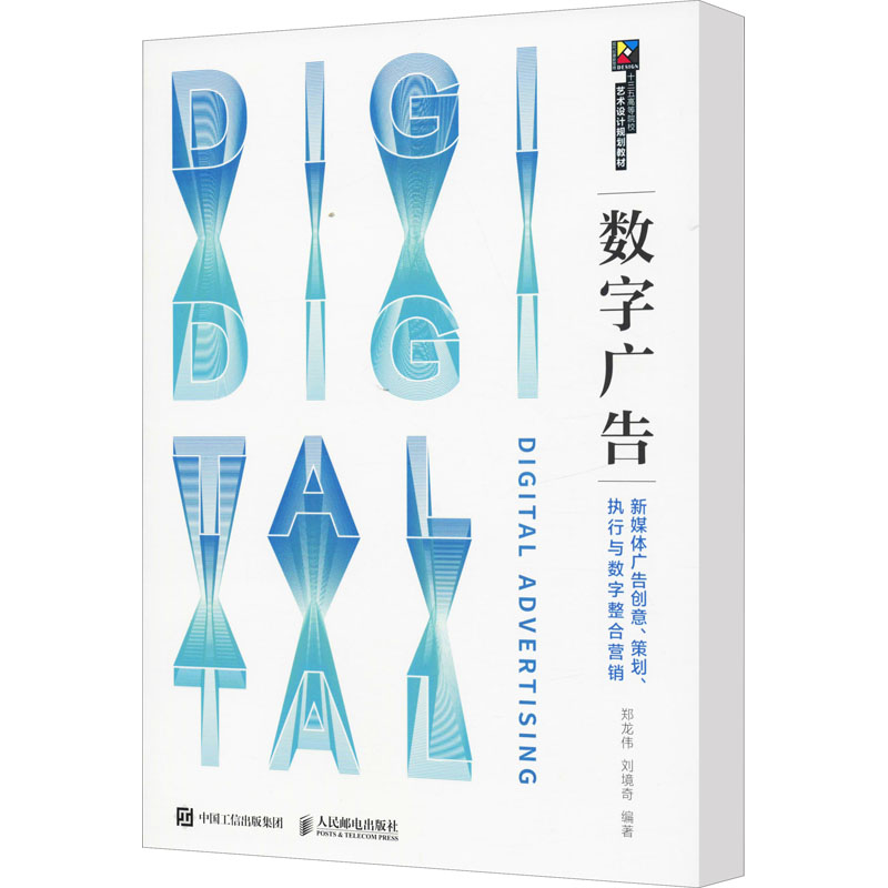 [M]数字广告 新媒体广告创意、策划、执行与数字整合营销-9787115509116高清大图
