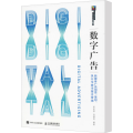 数字广告——新媒体广告创意策划执行与数字整合营销