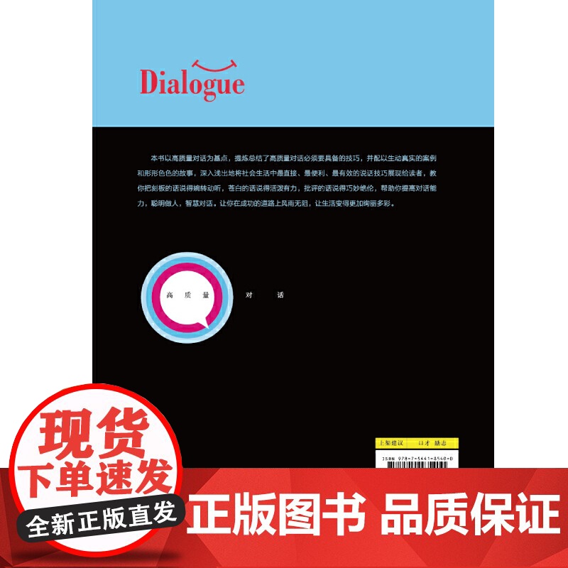 高质量对话 金文 沈阳出版社 正版书籍高清大图
