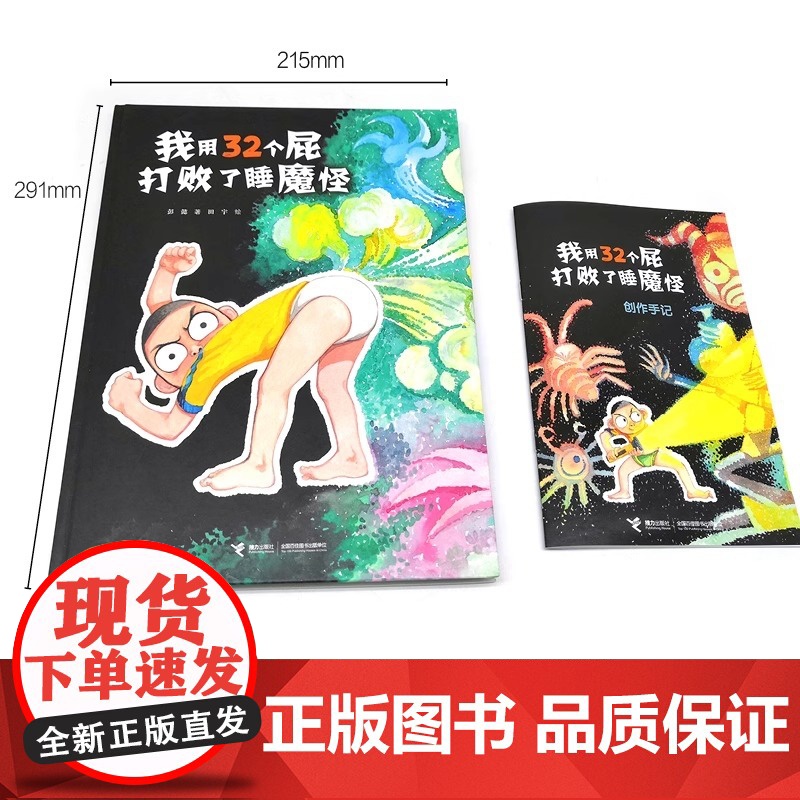 正版童书 我用32个屁打败了睡魔怪新书没有打败我儿子彭毅田宇系列硬壳绘本 3–6岁幼儿园儿童绘本阅读 趣味宝宝绘本高清大图