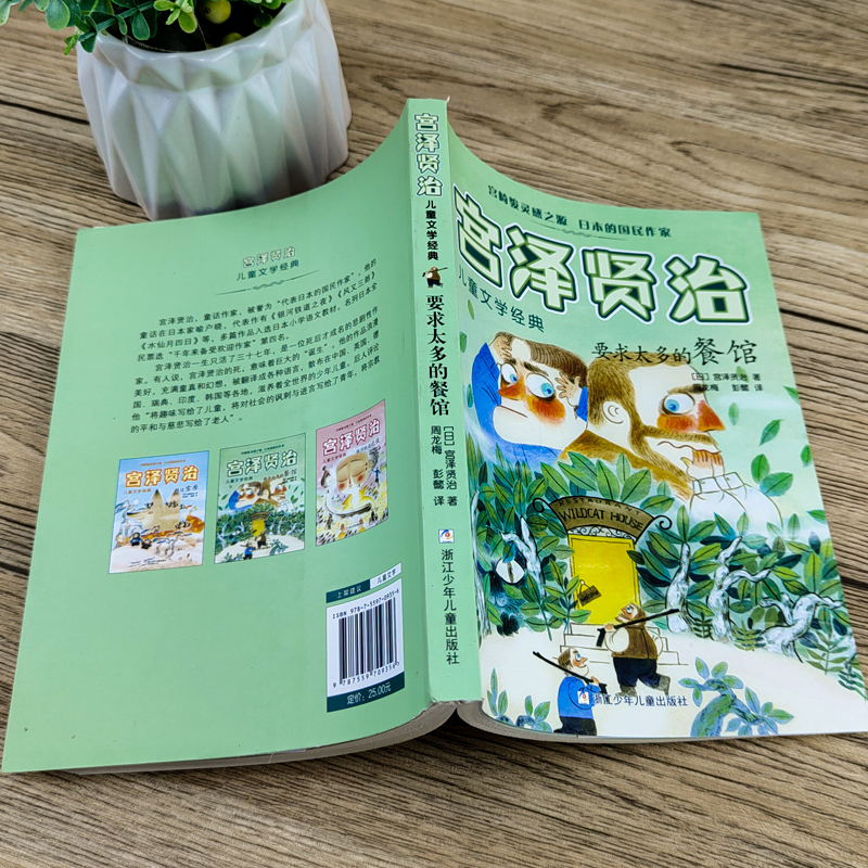 船上 [正版]要求太多的餐馆 宫泽贤治 五年级百班千人暑假阅读书 日本儿童文学经典 小学生课外书必读书籍 浙江少年儿童